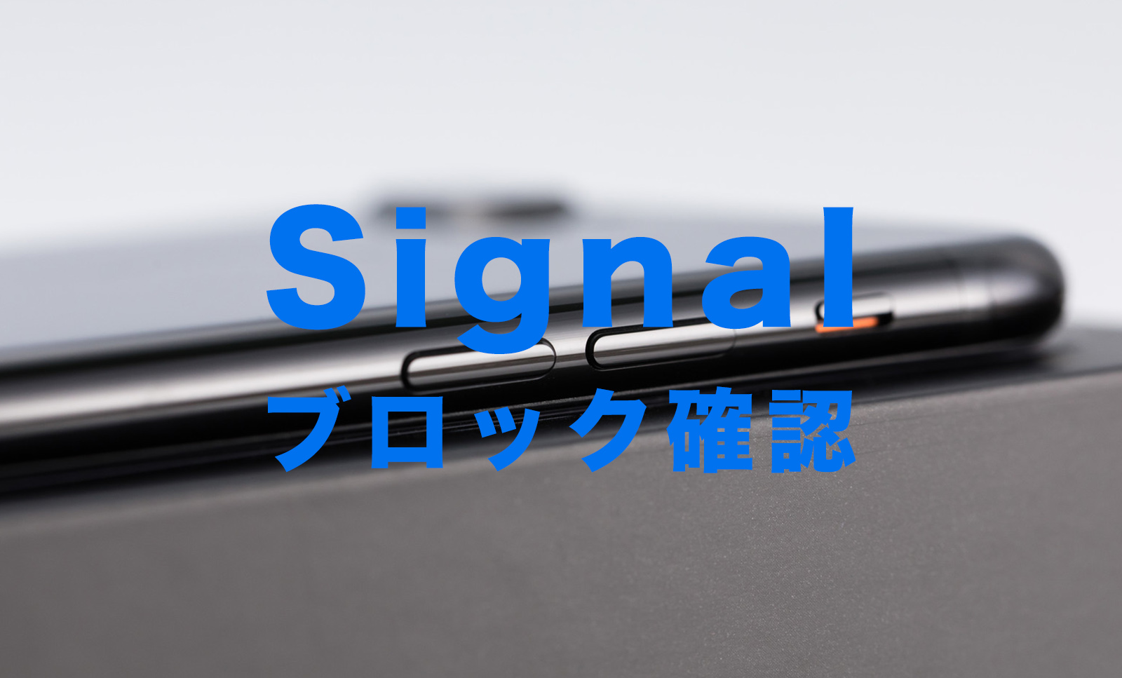 Signal(シグナル)でブロックの確認方法！ブロックリストは？【メッセージアプリ】のサムネイル画像