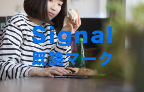 Signal(シグナル)に既読マークはある？【メッセージアプリ】