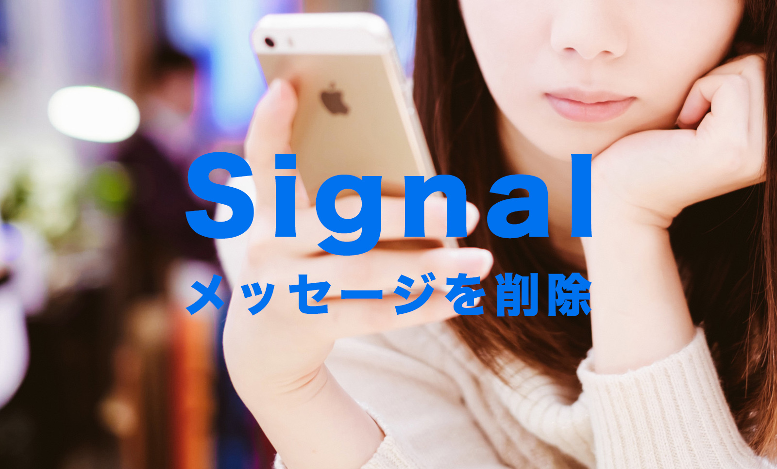 Signal(シグナル)でメッセージ削除の仕方！一括削除はできる？【メッセージアプリ】のサムネイル画像