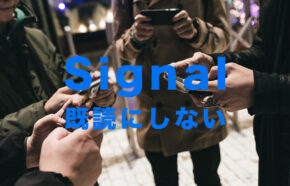 Signal(シグナル)で既読にしない方法を解説！既読をオフにするには？【メッセージアプリ】