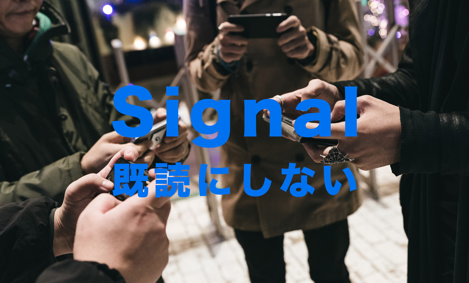 Signal(シグナル)で既読にしない方法を解説！既読をオフにするには？【メッセージアプリ】のサムネイル画像