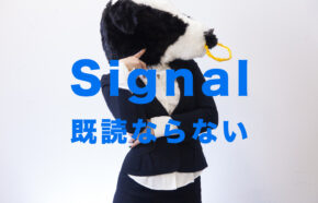 Signal(シグナル)で既読にならない原因は？【メッセージアプリ】