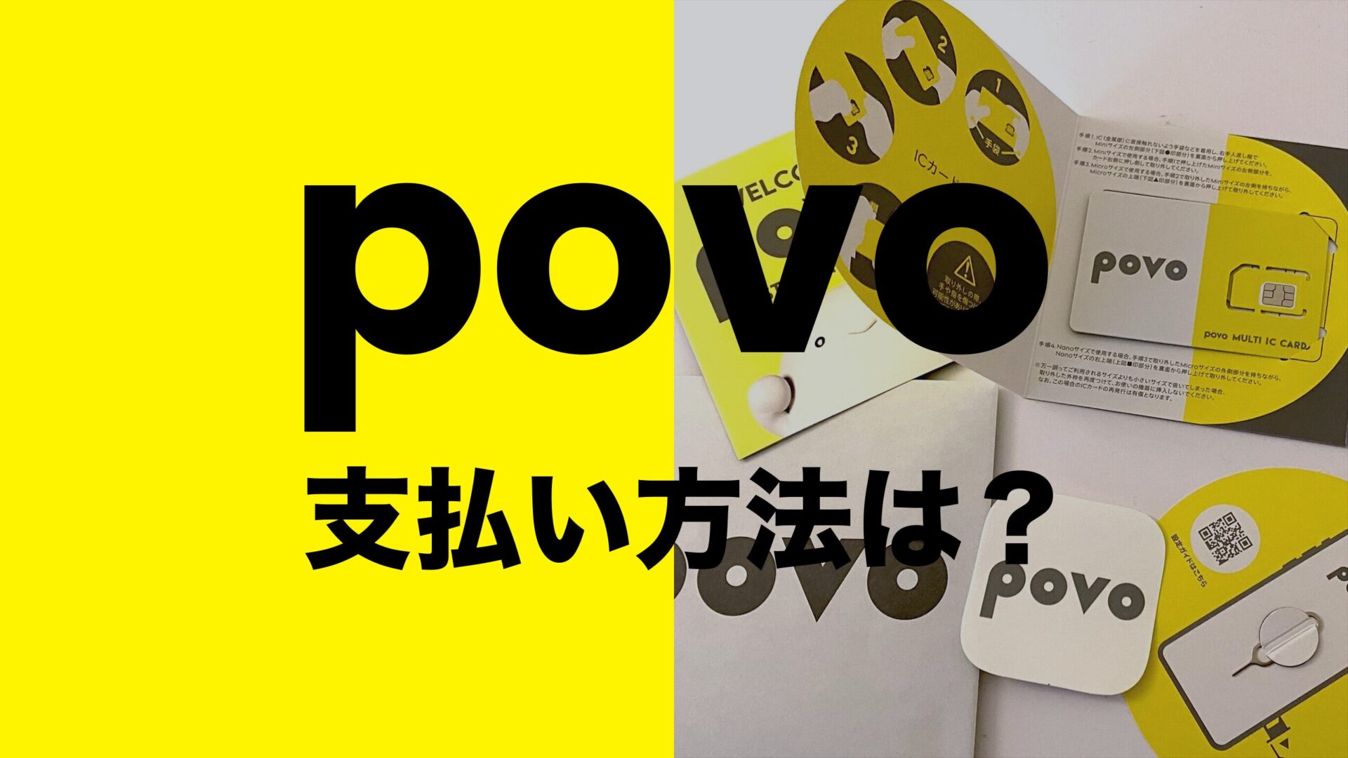 povoの支払い方法は？クレジットカード以外に対応している？のサムネイル画像