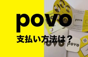 povoの支払い方法は？クレジットカード以外に対応している？