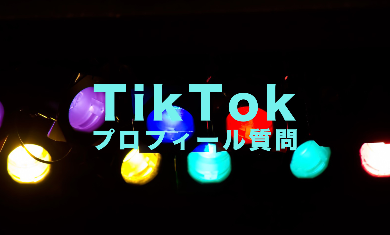 TikTok(ティックトック)でプロフィールに「質問はありますか」を設置する方法は？のサムネイル画像