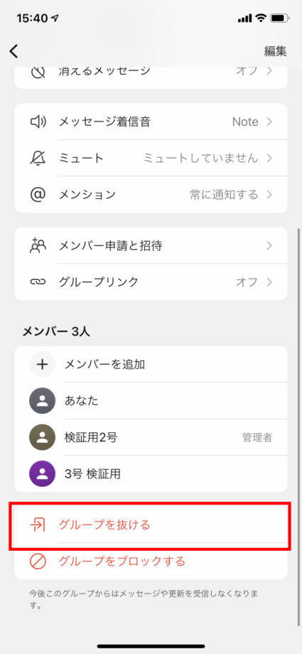 画面をスクロールして出てくる「グループを抜ける」ボタンをタップしますの操作のスクリーンショット