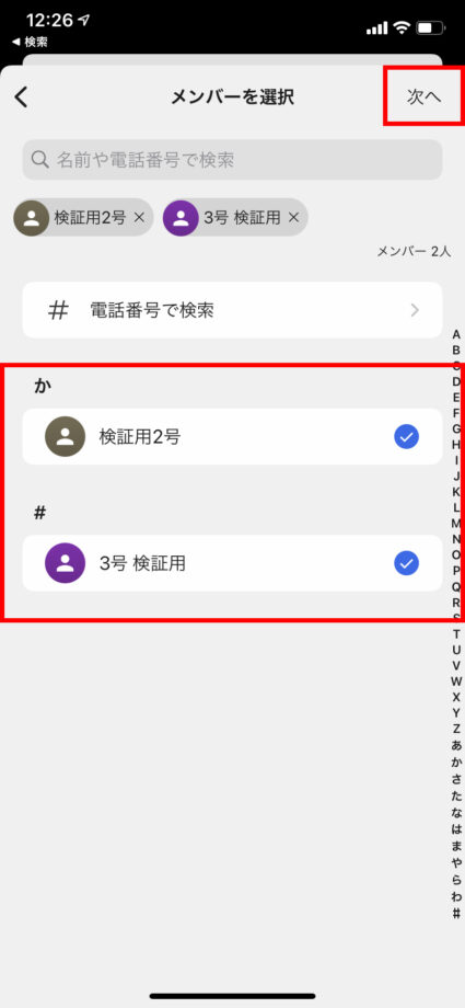 メンバーを選択するか、電話番号でメンバーを検索して追加したら右上の「次へ」をタップしますの操作のスクリーンショット