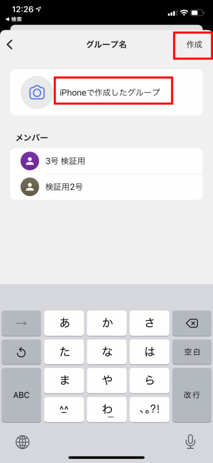 グループ名を入力して右上の「作成」ボタンをタップしますの操作のスクリーンショット