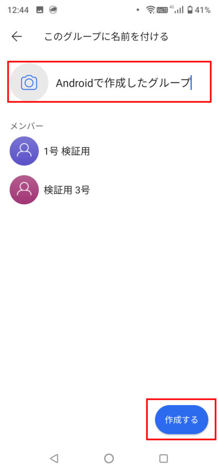 グループ名を入力して、「作成する」ボタンをタップしますの操作のスクリーンショット