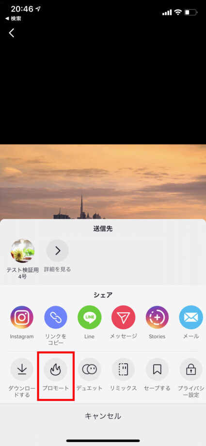 「プロモート」をタップしますの操作のスクリーンショット