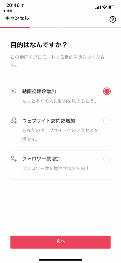 プロモートの目的を選択して、「次へ」ボタンをタップしますの操作のスクリーンショット