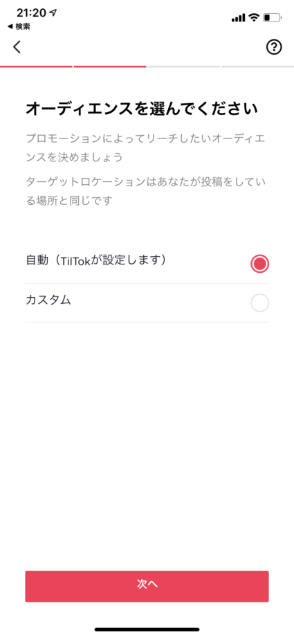リーチしたいオーディエンスを「自動」と「カスタム」から選択しますの操作のスクリーンショット