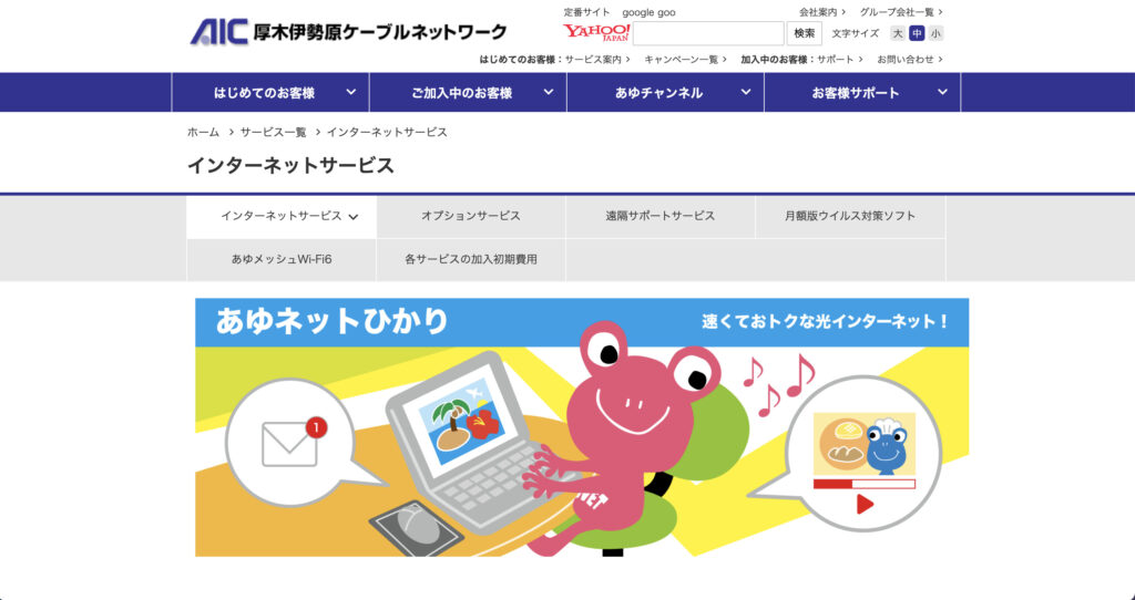 厚木市などでインターネット回線サービスを提供している厚木伊勢原ケーブルネットワークの公式サイトのスクリーンショット