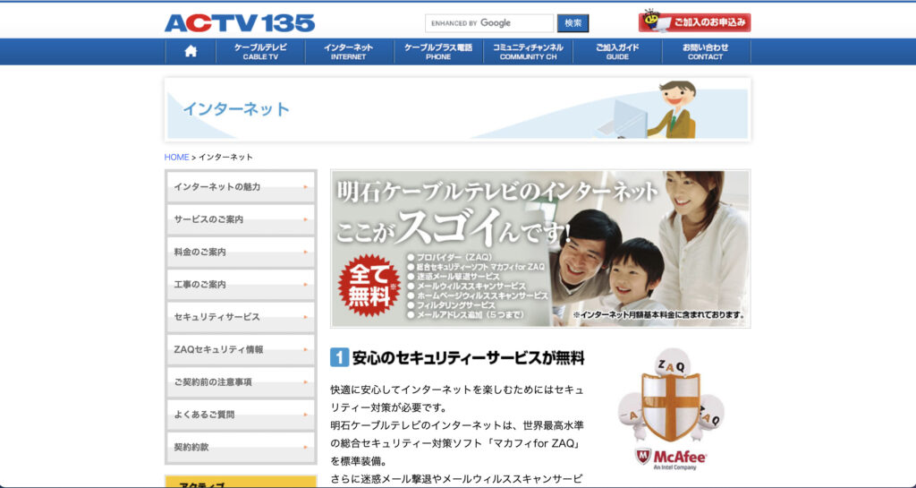 明石市などでインターネット回線サービスを提供している明石ケーブルテレビの公式サイトのスクリーンショット