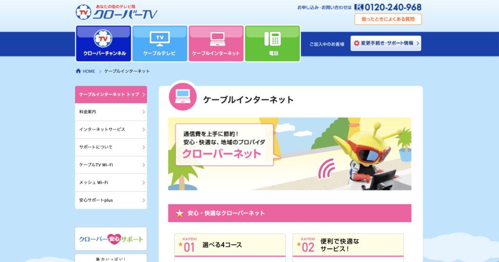 あま市などでインターネット回線サービスを提供しているクローバーTVの公式サイトのスクリーンショット