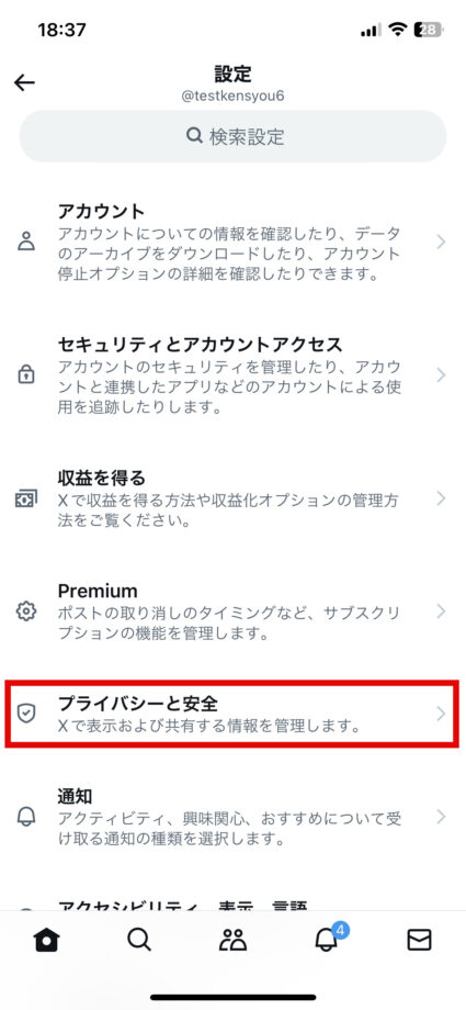 x　4.「プライバシーと安全」をタップしますの画像