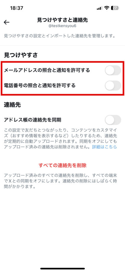 x　6.「メールアドレスの照合と通知を許可する」と「電話番号の照合と通知を許可する」をオフにしますの画像