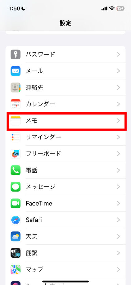 iPhone 下にスクロールすると「メモ」の項目が表示されますので、そちらをタップ。の画像