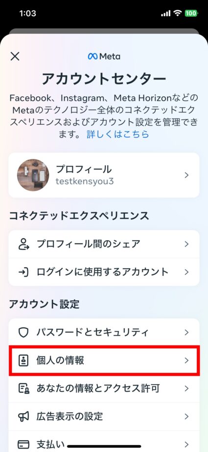 Instagram 3.「個人の情報」をタップしますの画像