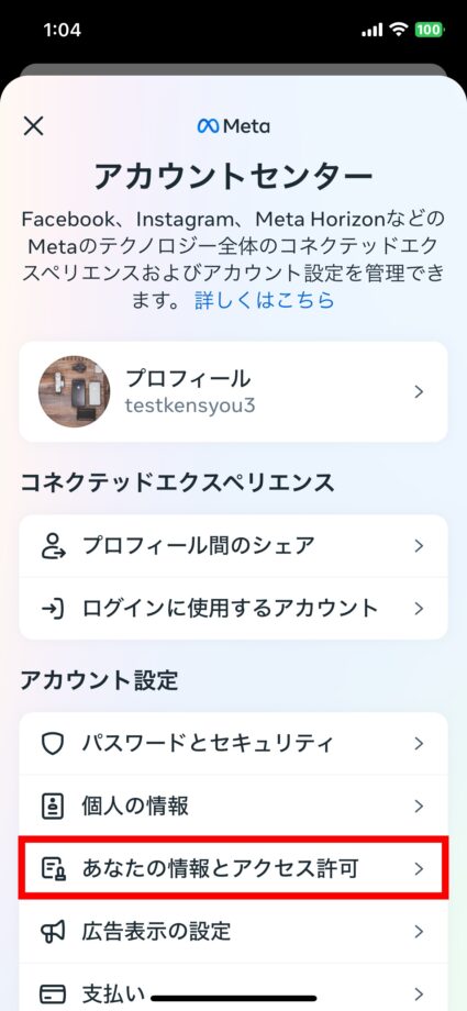 Instagram 1.「アカウントセンター」の画面で、「あなたの情報とアクセス許可」をタップしますの画像