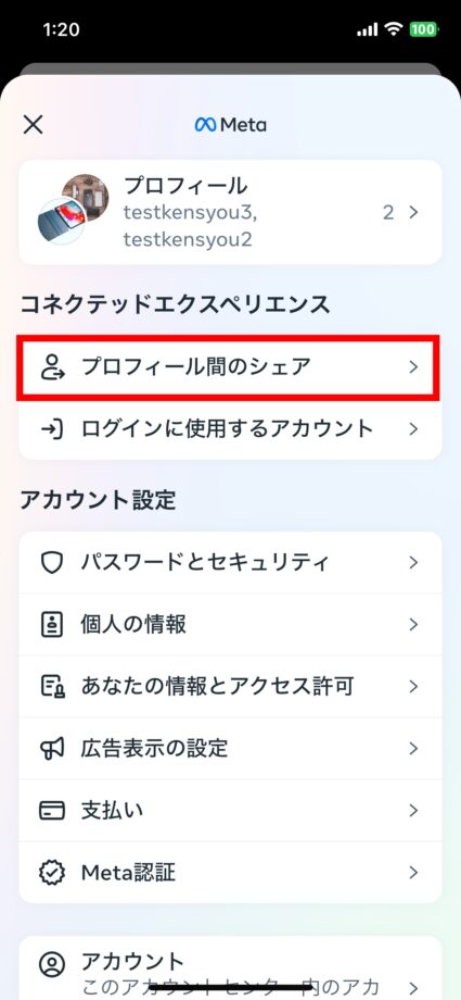 Instagram 1.「アカウントセンター」の画面で、「プロフィール間のシェア」をタップしますの画像
