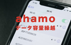 ahamo(アハモ)は繰り越しできる？ギガ(データ容量)は毎月リセット？