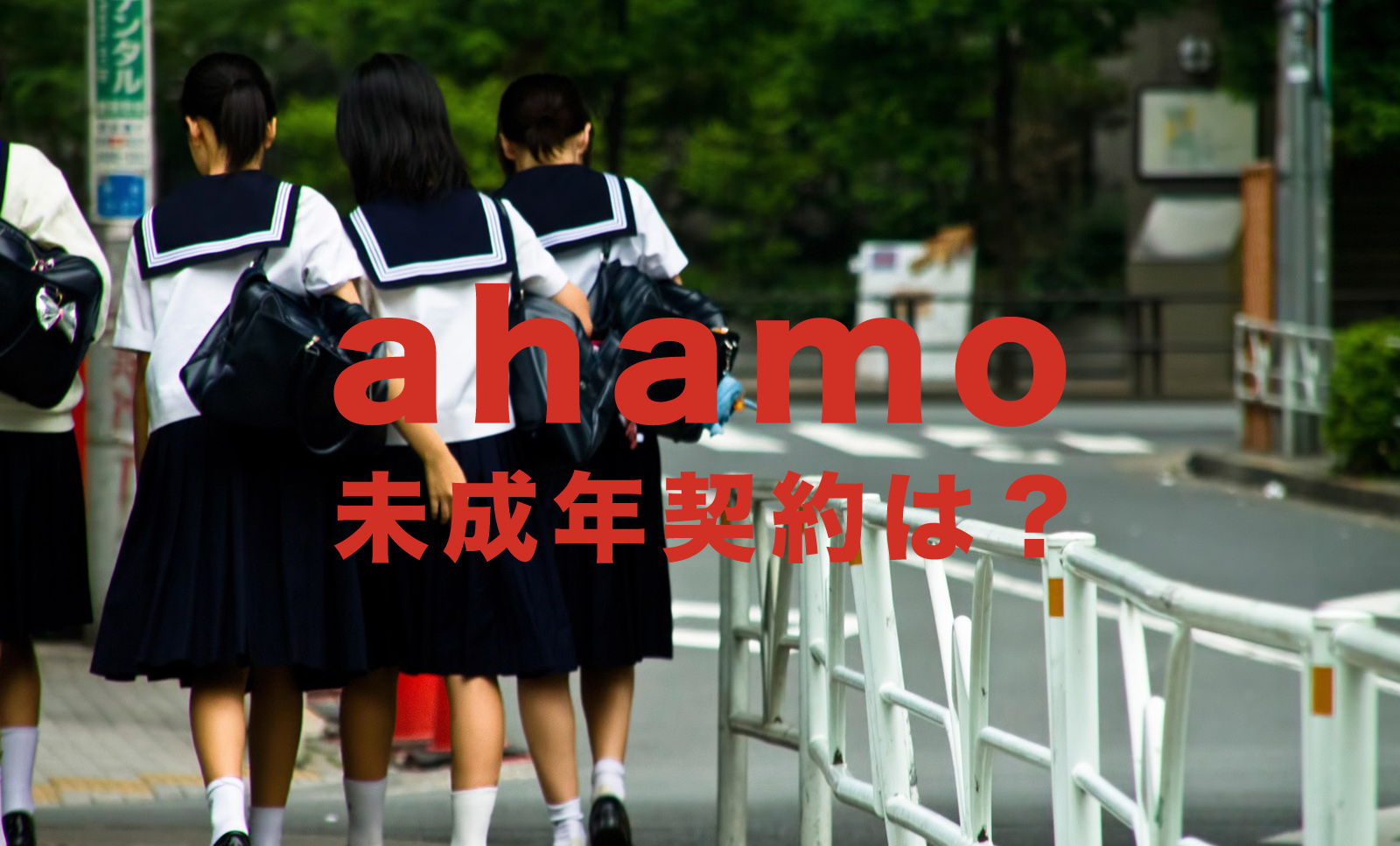 ahamo(アハモ)は未成年(18歳未満)でも契約や利用ができる？できない？のサムネイル画像