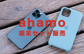 ahamo(アハモ)でスマホセット端末は？販売されていて購入できる？iPhoneはある？