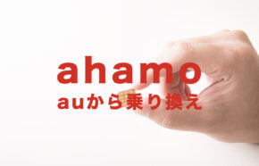 auからahamo(アハモ)に乗り換えでSIMロック解除は必要？