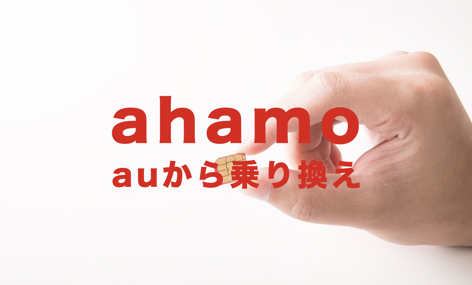 auからahamo(アハモ)に乗り換えでSIMロック解除は必要？のサムネイル画像