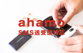 ahamo(アハモ)でSMSの受信&送信は使える？使えない？【ショートメッセージ】