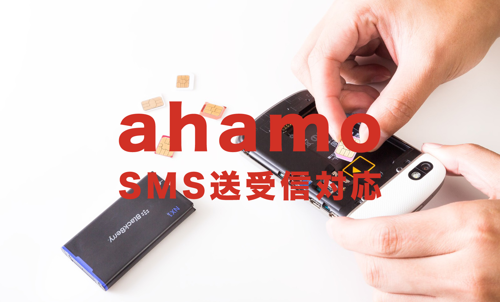 ahamo(アハモ)でSMSの受信&送信は使える？使えない？【ショートメッセージ】のサムネイル画像