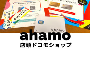 ahamo(アハモ)は店舗で申し込みできる？店頭サポートは？ドコモショップは使える？