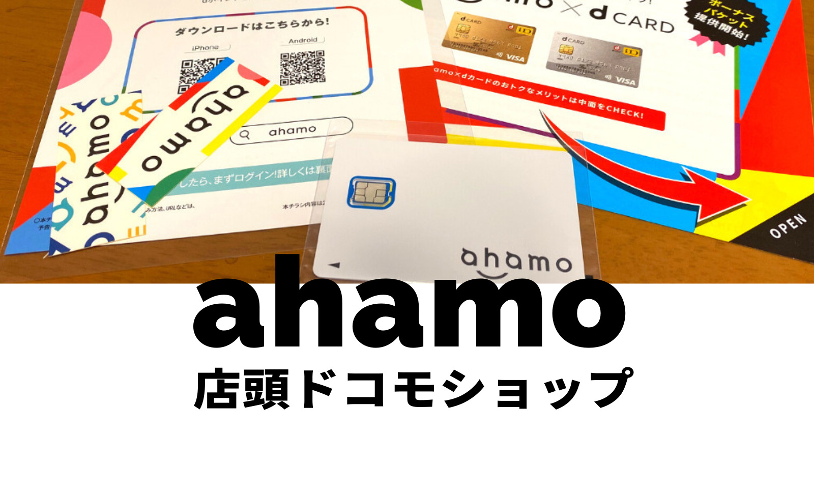 ahamo(アハモ)は店舗で申し込みできる？店頭サポートは？ドコモショップは使える？のサムネイル画像