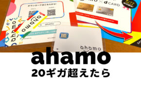 ahamo(アハモ)で20ギガ超えたらどうなる？データ容量月20GB以上で料金は？