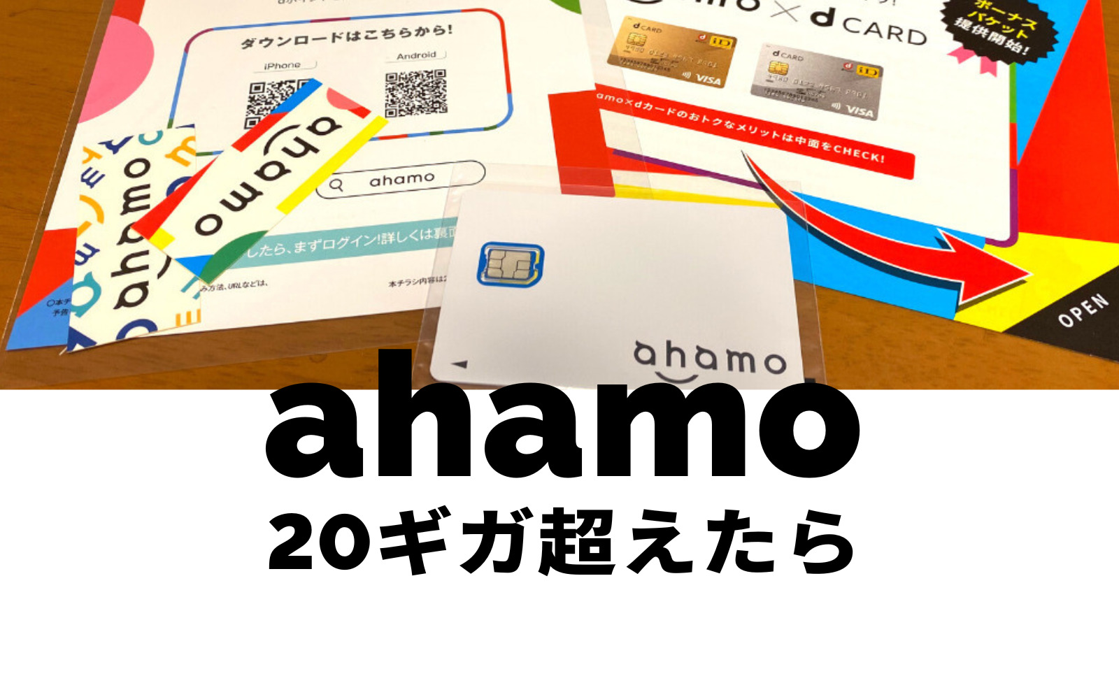 ahamo(アハモ)で20ギガ超えたらどうなる？データ容量月20GB以上で料金は？のサムネイル画像