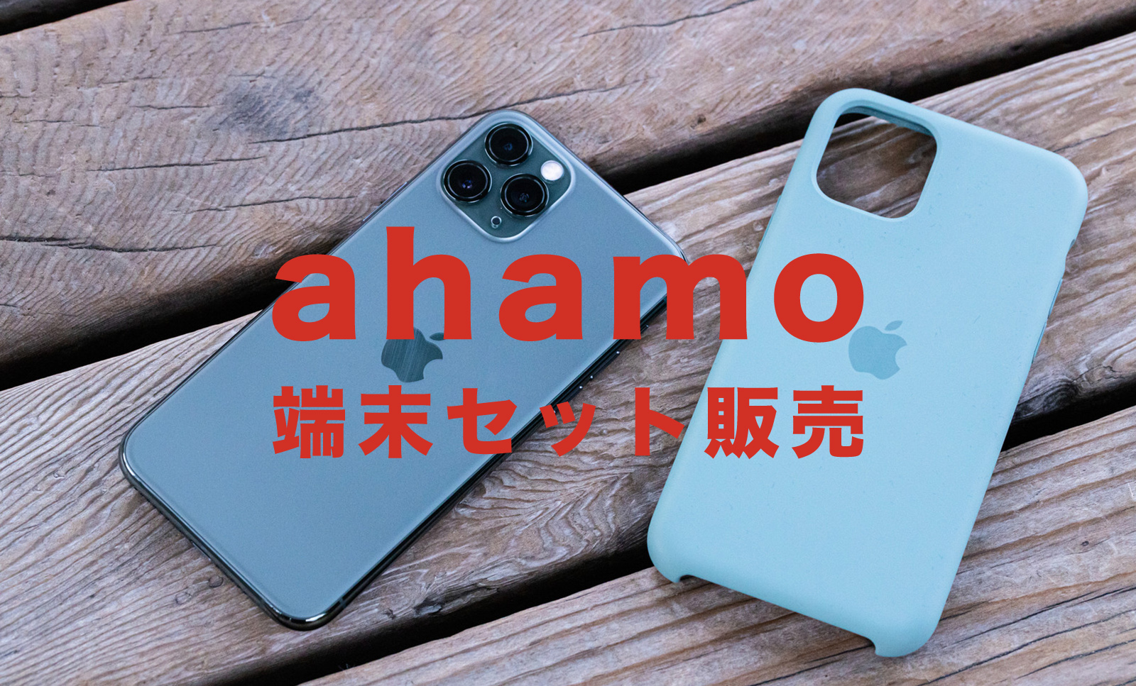 ahamo(アハモ)でスマホセット端末は？販売されていて購入できる？iPhoneはある？のサムネイル画像