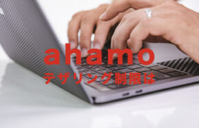 ahamo(アハモ)でテザリングは無制限？制限がある？