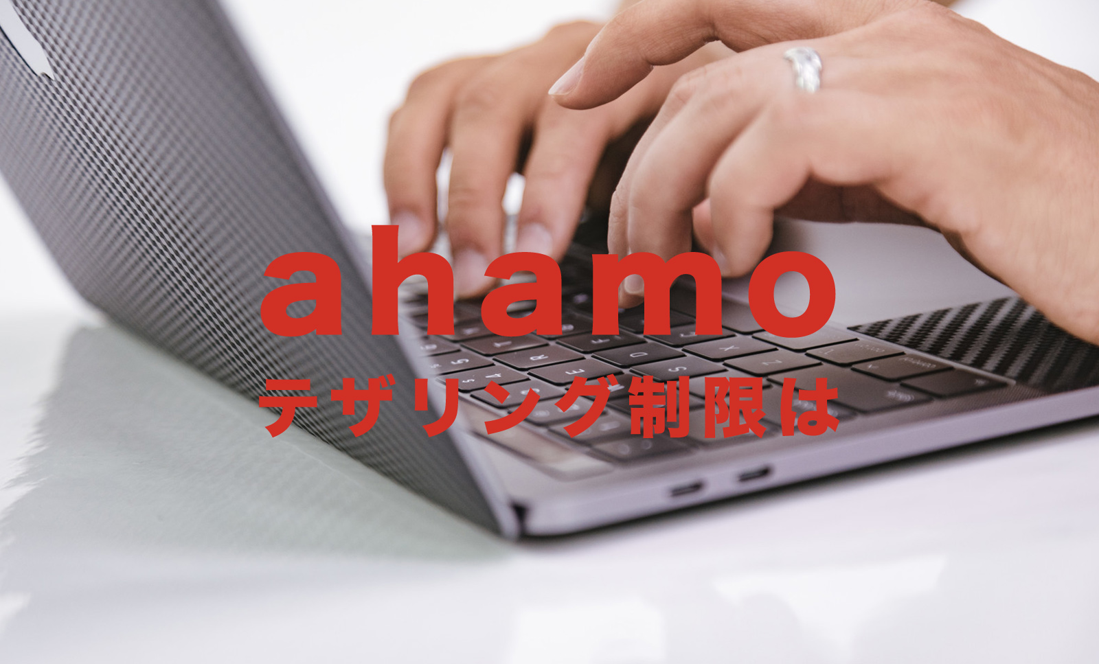 ahamo(アハモ)でテザリングは無制限？制限がある？のサムネイル画像