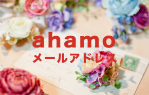 ahamo(アハモ)へメールアドレスの引き継ぎ＆移行はできる？