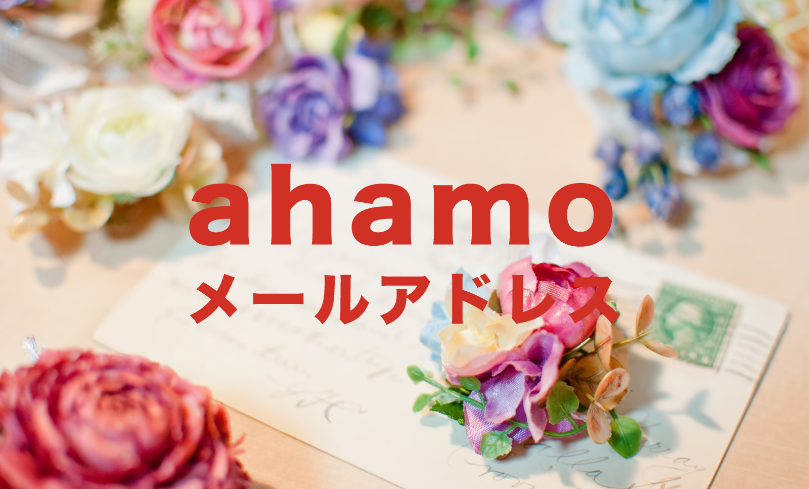 ahamo(アハモ)へメールアドレスの引き継ぎ＆移行はできる？のサムネイル画像