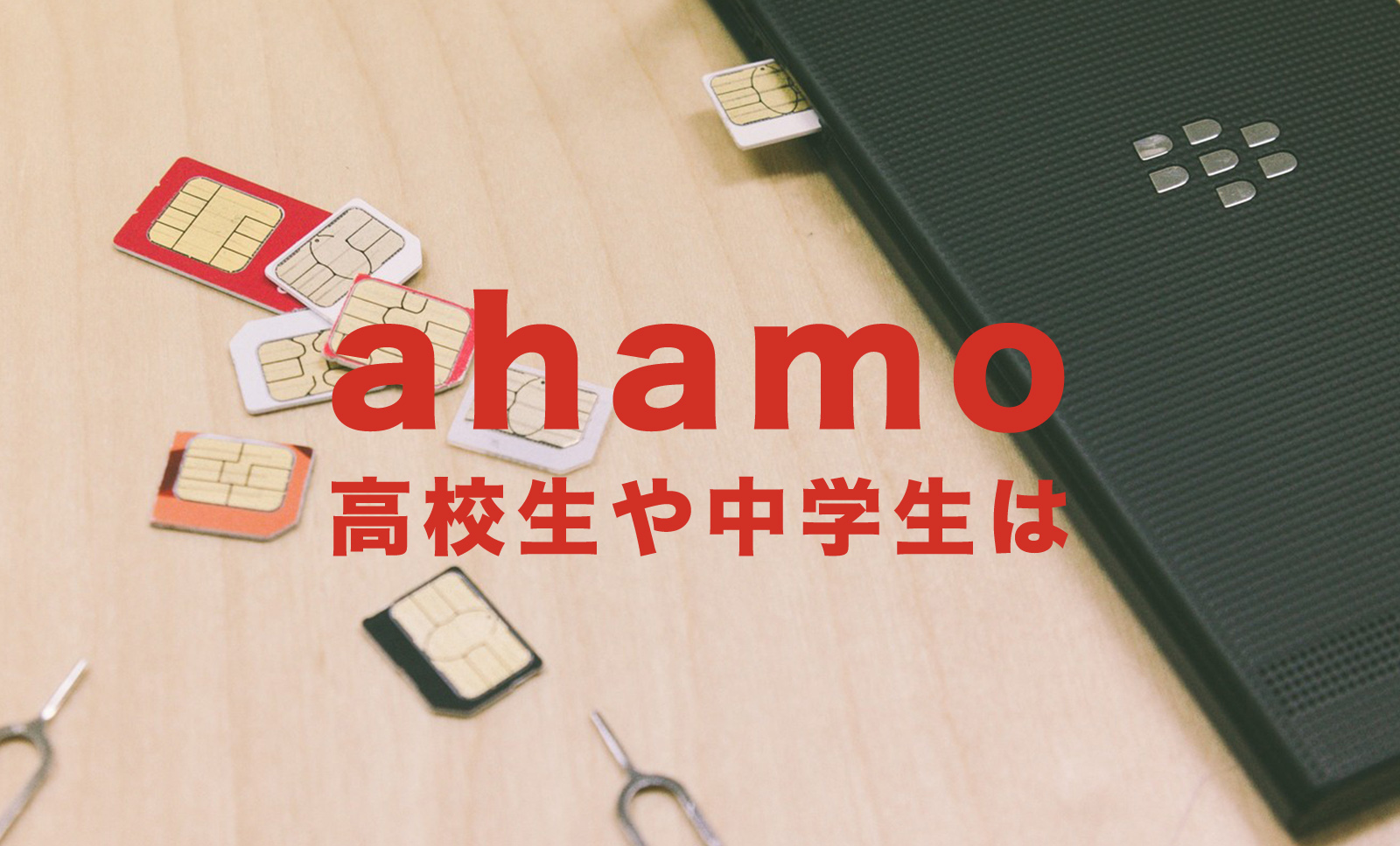 ahamo(アハモ)で子供用の契約は？小学生や中学生、高校生は利用できる？のサムネイル画像