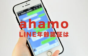 ahamo(アハモ)でLINEの年齢確認&認証はできる？ID検索は可能？