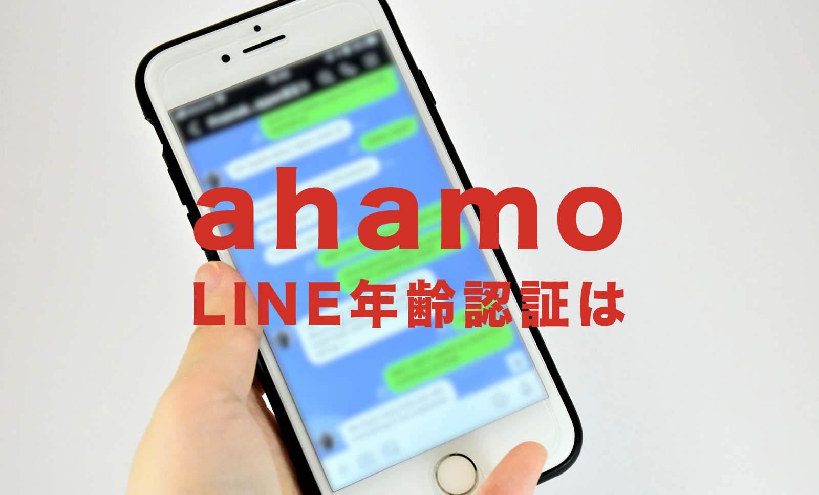 ahamo(アハモ)でLINEの年齢確認&認証はできる？ID検索は可能？のサムネイル画像