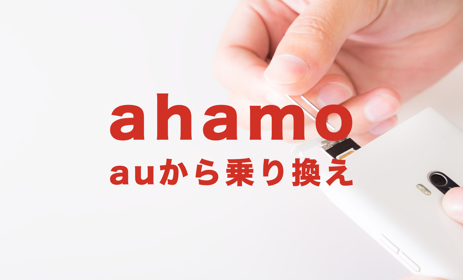 auからahamo(アハモ)に乗り換えで端末をそのまま使いたい場合の手続きは？のサムネイル画像