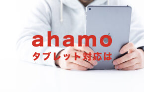 ahamo(アハモ)でタブレットは使える？プランは？契約できる対応機種は？