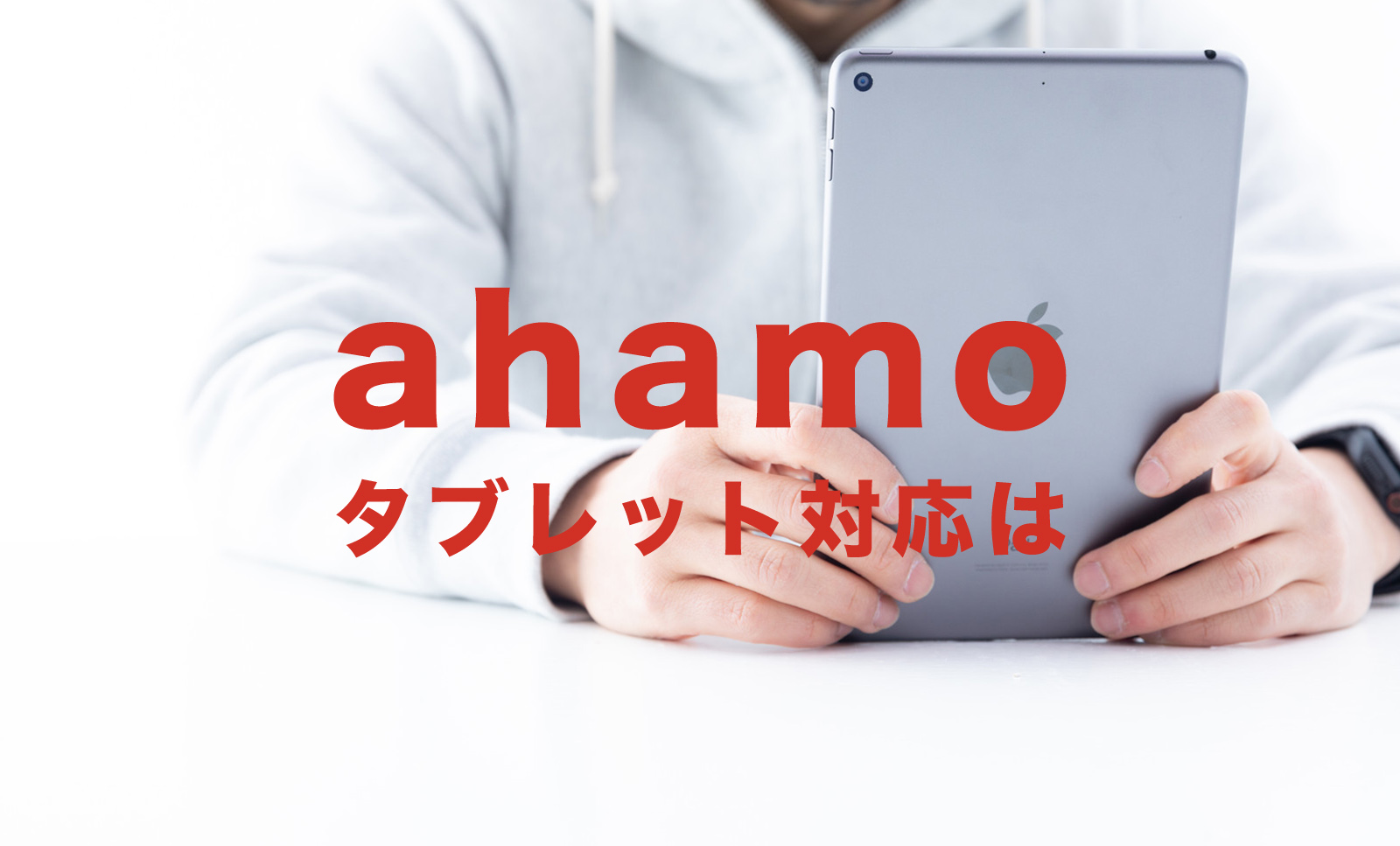 ahamo(アハモ)でタブレットは使える？プランは？契約できる対応機種は？のサムネイル画像