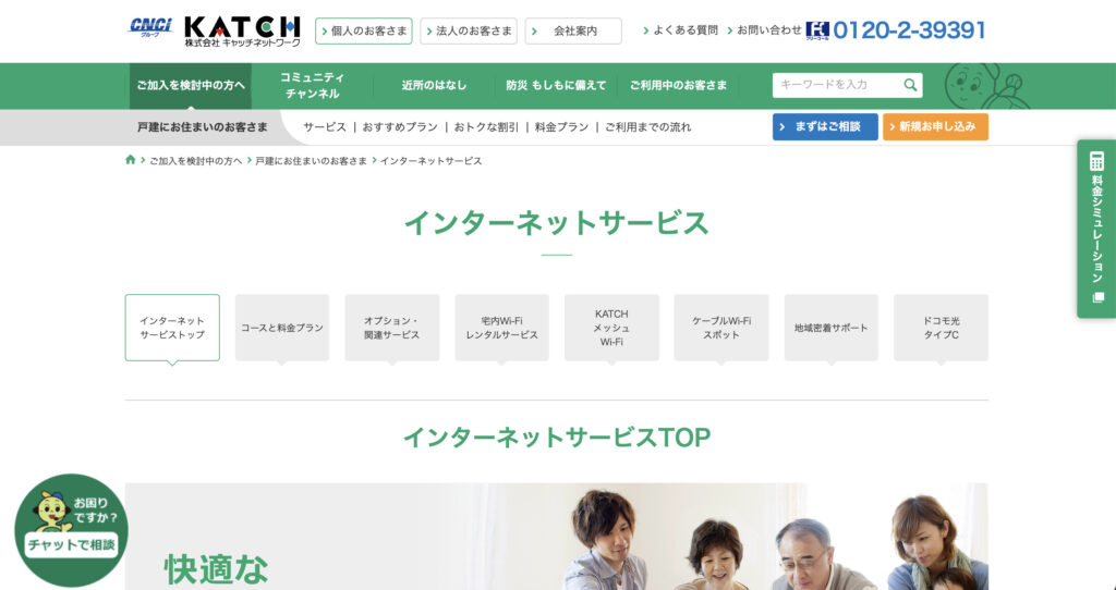 安城市などでインターネット回線サービスを提供しているキャッチネットワークの公式サイトのスクリーンショット