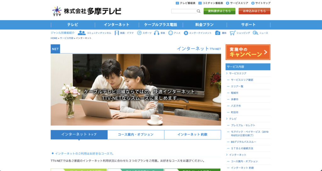 多摩市などでインターネット回線サービスを提供している多摩テレビの公式サイトのスクリーンショット