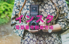 インスタで電話番号を削除するやり方&仕方は？【Instagram】